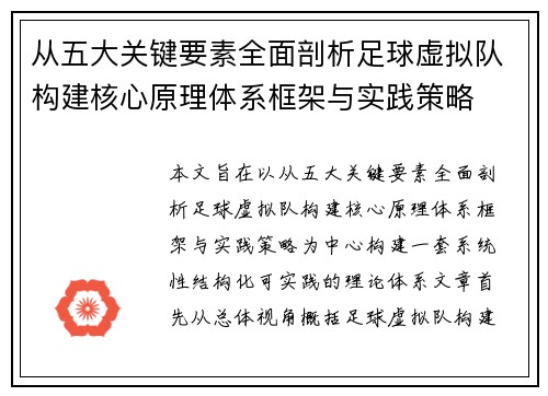 从五大关键要素全面剖析足球虚拟队构建核心原理体系框架与实践策略 从五大关键要素全面剖析足球虚拟队构建核心原理体系框架与实践策略