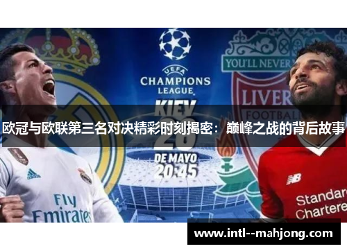 欧冠与欧联第三名对决精彩时刻揭密：巅峰之战的背后故事