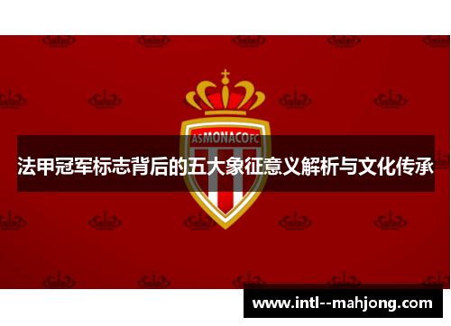 法甲冠军标志背后的五大象征意义解析与文化传承