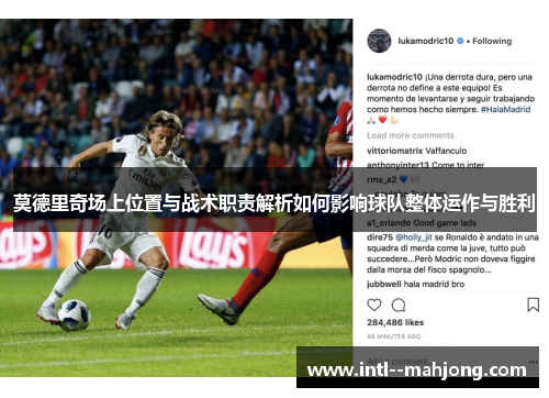 莫德里奇场上位置与战术职责解析如何影响球队整体运作与胜利