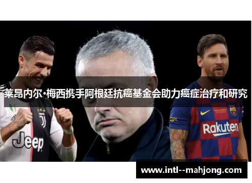 莱昂内尔·梅西携手阿根廷抗癌基金会助力癌症治疗和研究