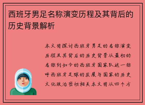 西班牙男足名称演变历程及其背后的历史背景解析 西班牙男足名称演变历程及其背后的历史背景解析