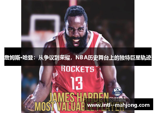 詹姆斯·哈登：从争议到荣耀，NBA历史舞台上的独特巨星轨迹