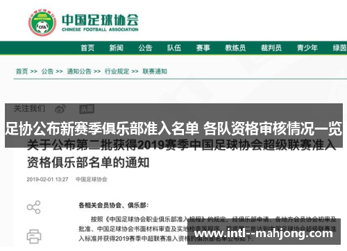 足协公布新赛季俱乐部准入名单 各队资格审核情况一览