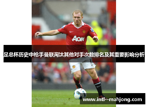足总杯历史中枪手曼联淘汰其他对手次数排名及其重要影响分析