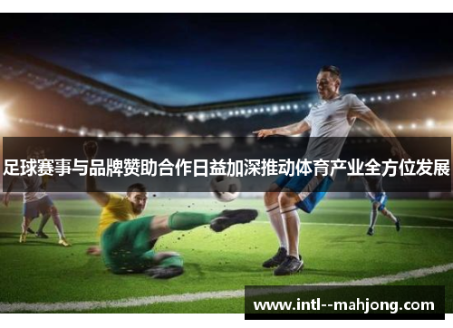 足球赛事与品牌赞助合作日益加深推动体育产业全方位发展