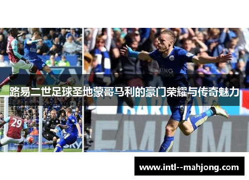 路易二世足球圣地蒙哥马利的豪门荣耀与传奇魅力