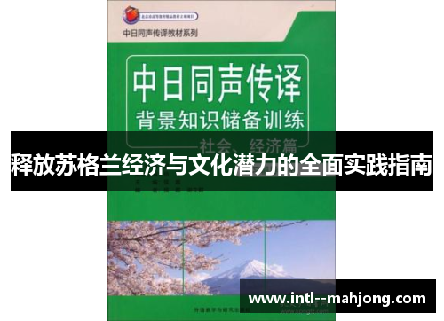 释放苏格兰经济与文化潜力的全面实践指南