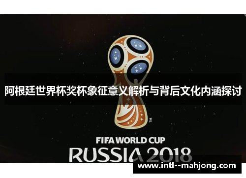 阿根廷世界杯奖杯象征意义解析与背后文化内涵探讨