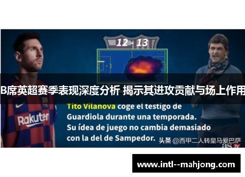 B席英超赛季表现深度分析 揭示其进攻贡献与场上作用 B席英超赛季表现深度分析 揭示其进攻贡献与场上作用