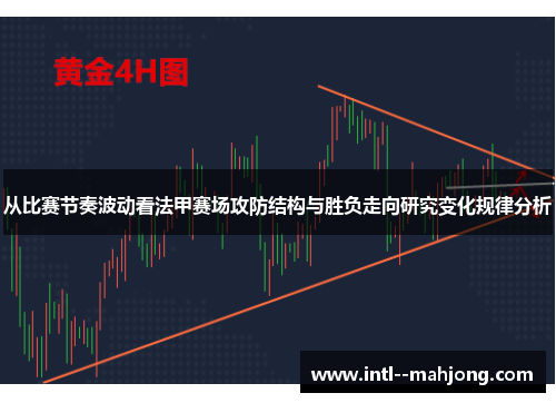 从比赛节奏波动看法甲赛场攻防结构与胜负走向研究变化规律分析