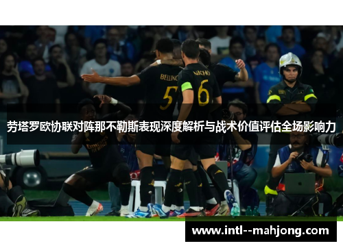 劳塔罗欧协联对阵那不勒斯表现深度解析与战术价值评估全场影响力 劳塔罗欧协联对阵那不勒斯表现深度解析与战术价值评估全场影响力