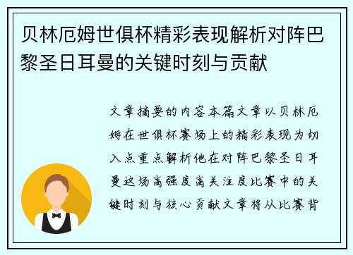 贝林厄姆世俱杯精彩表现解析对阵巴黎圣日耳曼的关键时刻与贡献