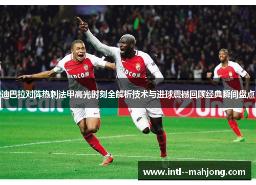 迪巴拉对阵热刺法甲高光时刻全解析技术与进球震撼回顾经典瞬间盘点