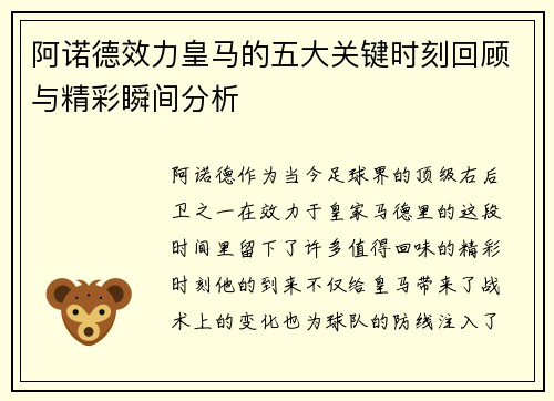 阿诺德效力皇马的五大关键时刻回顾与精彩瞬间分析