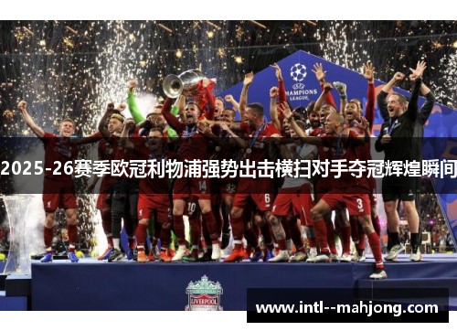 2025-26赛季欧冠利物浦强势出击横扫对手夺冠辉煌瞬间