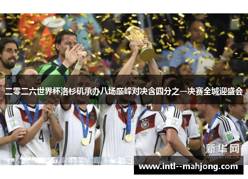 二零二六世界杯洛杉矶承办八场巅峰对决含四分之一决赛全城迎盛会