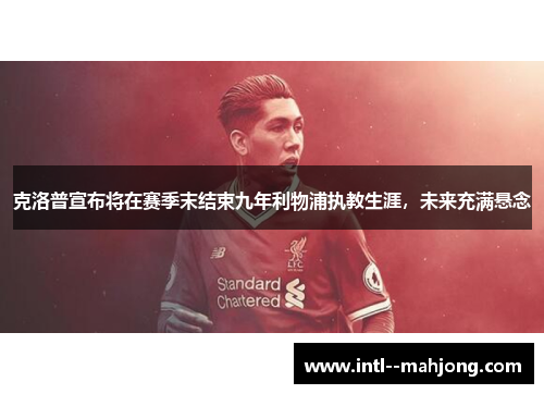 克洛普宣布将在赛季末结束九年利物浦执教生涯，未来充满悬念