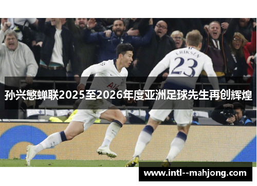 孙兴慜蝉联2025至2026年度亚洲足球先生再创辉煌