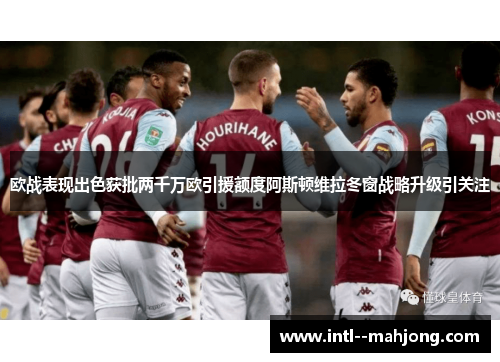 欧战表现出色获批两千万欧引援额度阿斯顿维拉冬窗战略升级引关注 欧战表现出色获批两千万欧引援额度阿斯顿维拉冬窗战略升级引关注