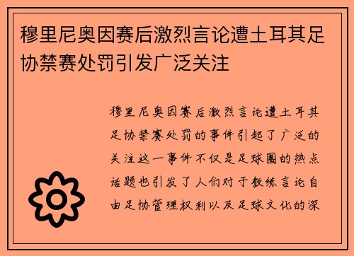 穆里尼奥因赛后激烈言论遭土耳其足协禁赛处罚引发广泛关注 穆里尼奥因赛后激烈言论遭土耳其足协禁赛处罚引发广泛关注