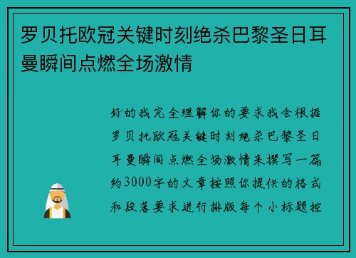 罗贝托欧冠关键时刻绝杀巴黎圣日耳曼瞬间点燃全场激情 罗贝托欧冠关键时刻绝杀巴黎圣日耳曼瞬间点燃全场激情