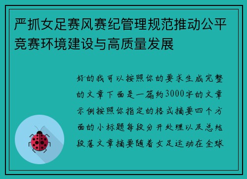 严抓女足赛风赛纪管理规范推动公平竞赛环境建设与高质量发展