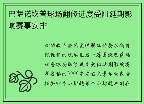 巴萨诺坎普球场翻修进度受阻延期影响赛事安排
