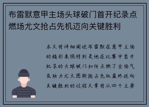 布雷默意甲主场头球破门首开纪录点燃场尤文抢占先机迈向关键胜利