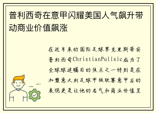普利西奇在意甲闪耀美国人气飙升带动商业价值飙涨