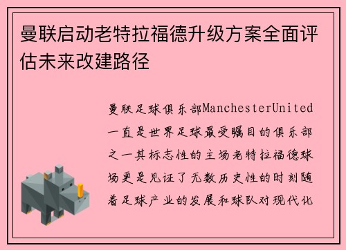 曼联启动老特拉福德升级方案全面评估未来改建路径