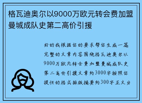 格瓦迪奥尔以9000万欧元转会费加盟曼城成队史第二高价引援