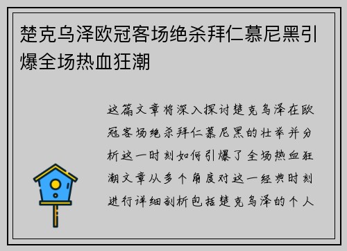 楚克乌泽欧冠客场绝杀拜仁慕尼黑引爆全场热血狂潮