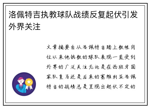 洛佩特吉执教球队战绩反复起伏引发外界关注