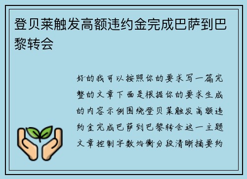 登贝莱触发高额违约金完成巴萨到巴黎转会