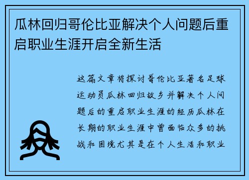 瓜林回归哥伦比亚解决个人问题后重启职业生涯开启全新生活