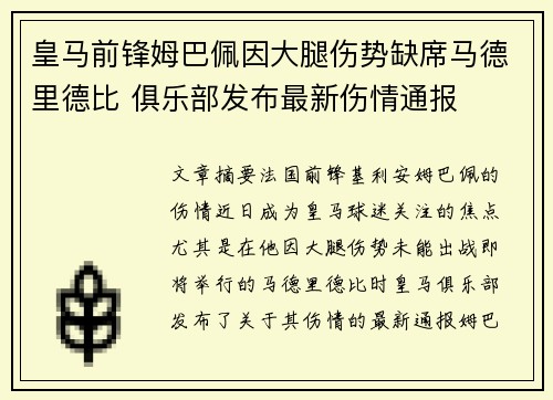 皇马前锋姆巴佩因大腿伤势缺席马德里德比 俱乐部发布最新伤情通报