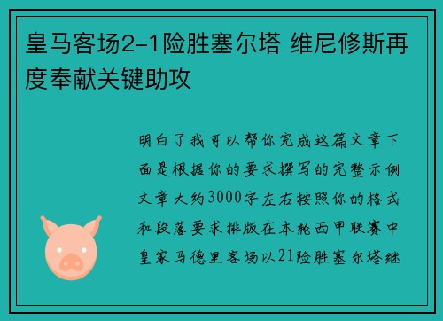 皇马客场2-1险胜塞尔塔 维尼修斯再度奉献关键助攻