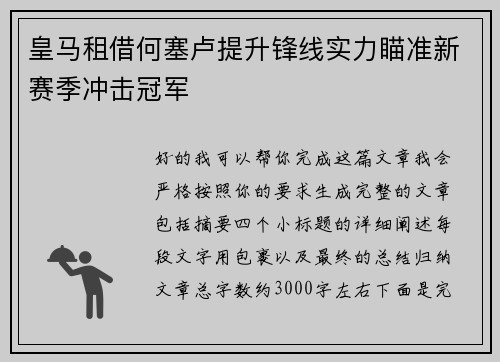 皇马租借何塞卢提升锋线实力瞄准新赛季冲击冠军