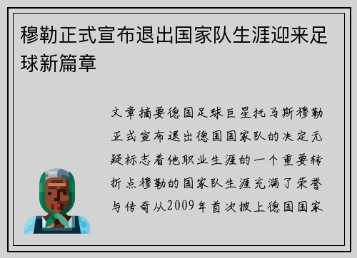 穆勒正式宣布退出国家队生涯迎来足球新篇章