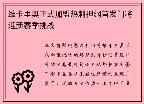 维卡里奥正式加盟热刺担纲首发门将迎新赛季挑战