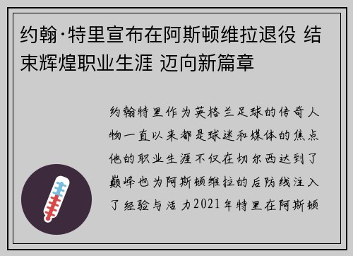 约翰·特里宣布在阿斯顿维拉退役 结束辉煌职业生涯 迈向新篇章