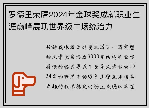 罗德里荣膺2024年金球奖成就职业生涯巅峰展现世界级中场统治力