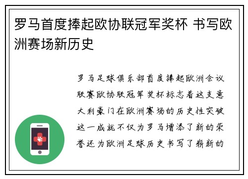 罗马首度捧起欧协联冠军奖杯 书写欧洲赛场新历史