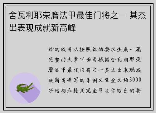 舍瓦利耶荣膺法甲最佳门将之一 其杰出表现成就新高峰