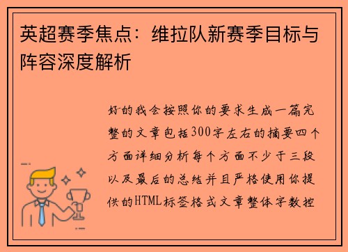 英超赛季焦点：维拉队新赛季目标与阵容深度解析