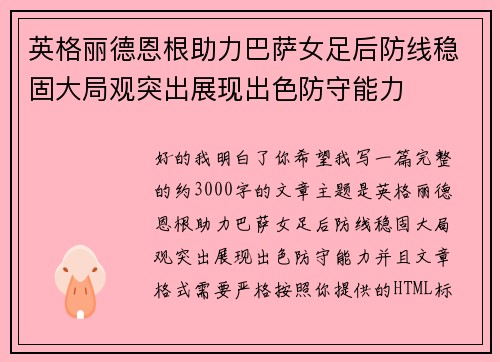 英格丽德恩根助力巴萨女足后防线稳固大局观突出展现出色防守能力