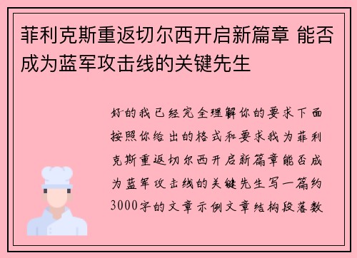 菲利克斯重返切尔西开启新篇章 能否成为蓝军攻击线的关键先生