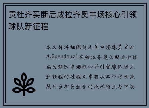 贡杜齐买断后成拉齐奥中场核心引领球队新征程