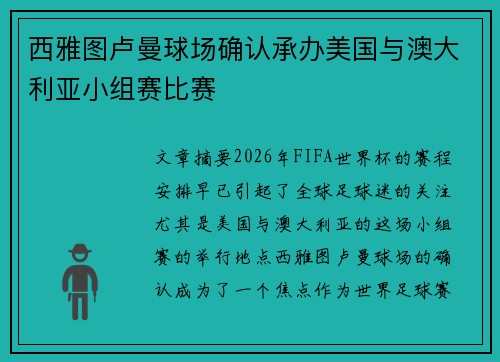 西雅图卢曼球场确认承办美国与澳大利亚小组赛比赛